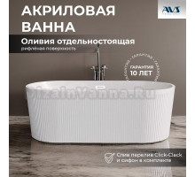 Акриловая ванна AVS Оливия 807-0002-WG-F 170x80 см, отдельностоящая, белая, овальная, с каркасом, с донным клапаном