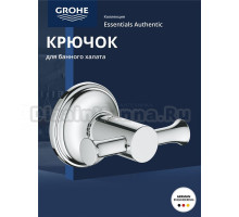 Крючок Grohe Essentials Authentic 40656001 хром, на шурупах