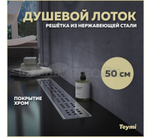 Душевой трап (лоток) Teymi Helmi T90311 50 см, решетка хром, с сифоном