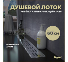Душевой трап (лоток) Teymi Helmi T90312 60 см, решетка хром, с сифоном