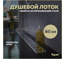 Душевой трап (лоток) Teymi Helmi T90313 80 см, решетка хром, с сифоном