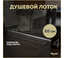 Душевой трап (лоток) Teymi Aina T90001 50 см, решетка хром, с сифоном, под плитку, 50 см, хром