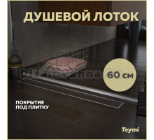 Душевой трап (лоток) Teymi Aina T90002 60 см, решетка хром, с сифоном, под плитку, 60 см, хром
