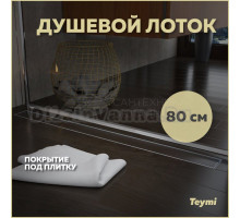 Душевой трап (лоток) Teymi Aina T90003 80 см, решетка хром, с сифоном, под плитку, 80 см, хром