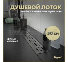 Душевой трап (лоток) Teymi Helmi T90268 50 см, решетка черная, с сифоном