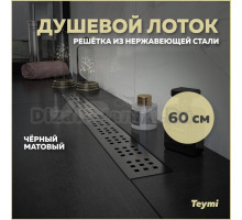 Душевой трап (лоток) Teymi Helmi T90269 60 см, решетка черная, с сифоном