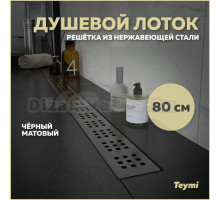 Душевой трап (лоток) Teymi Helmi T90270 80 см, решетка черная, с сифоном