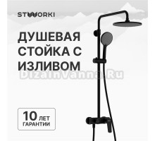 Душевая стойка STWORKI Вирклунд S05170BK матовый чёрный