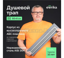 Душевой трап (лоток) EWRIKA 8600550 50 см, с сифоном