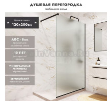 Душевая перегородка MebelVann Walk In 120 см, профиль черный матовый, стекло матовое