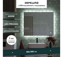 Зеркало MebelVann Орвието 100x80 с подсветкой и подогревом