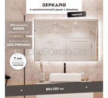 Зеркало Benetto Белладжио 120x80 с подсветкой, черное матовое