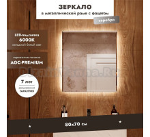 Зеркало Benetto Белладжио 70x80 с подсветкой, серебро
