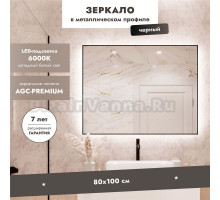 Зеркало Benetto Позитано 100x80 с подсветкой, черное матовое