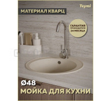 Мойка кухонная Teymi Lina Smart D48 T120106 матовая бежевая
