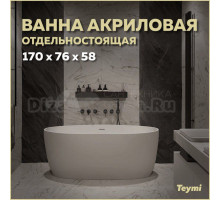 Акриловая ванна Teymi Lina T130101 170x75 см, отдельностоящая, белая матовая, овальная, со сливом-переливом, с донным клапаном, фурнитура белая