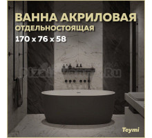 Акриловая ванна Teymi Lina T130104 170x75 см, отдельностоящая, черная, овальная, со сливом-переливом, с донным клапаном, фурнитура белая