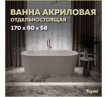 Акриловая ванна Teymi Kati T130111 170x80 см, отдельностоящая, белая матовая, овальная, со сливом-переливом, с донным клапаном, фурнитура белая