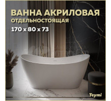 Акриловая ванна Teymi Ellie T130115 170x80 см, отдельностоящая, белая матовая, овальная, на ножках, со сливом-переливом, с донным клапаном, фурнитура белая