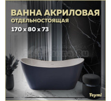 Акриловая ванна Teymi Ellie T130116 170x80 см, отдельностоящая, синяя, овальная, на ножках, со сливом-переливом, с донным клапаном, фурнитура белая