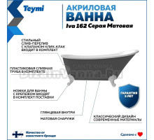 Акриловая ванна Teymi Iva T130122 160x70 см, отдельностоящая, серая, овальная, на ножках, со сливом-переливом, с донным клапаном, фурнитура белая
