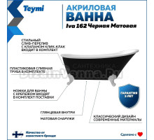 Акриловая ванна Teymi Iva T130123 160x70 см, отдельностоящая, черная, овальная, на ножках, со сливом-переливом, с донным клапаном, фурнитура белая