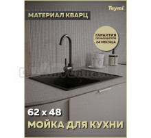 Мойка кухонная Teymi Hanna Smart 62 T120112 матовая черная