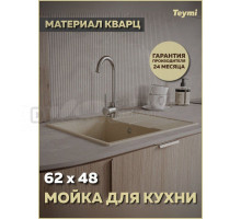 Мойка кухонная Teymi Hanna Smart 62 T120115 матовая бежевая