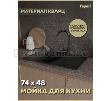 Мойка кухонная Teymi Hanna Smart 74 T120116 матовая черная