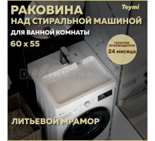 Раковина над стиральной машиной Teymi Kati Pro T50422 59x55 глянцевая белая, прямоугольная, литьевой мрамор