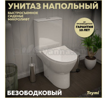 Унитаз-компакт напольный Teymi Ritta T40803