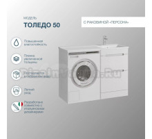 Тумба с раковиной SanStar Толедо 110 R под стиральную машину белая, раковина Персона