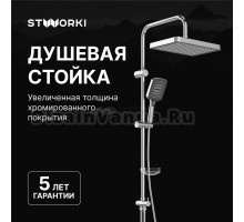 Душевая стойка STWORKI Хадстен S17180CR хром