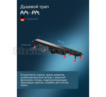 Душевой трап (лоток) AM.PM PrimeFlow Tile 70 см, решетка матовая черная, с сифоном, под плитку