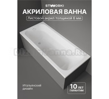 Акриловая ванна STWORKI Ларвик 180x80 см, пристенная, белая, с каркасом