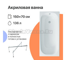 Акриловая ванна DIWO Анапа 150x70 с каркасом