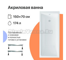 Акриловая ванна DIWO Казань 150x70 с ножками