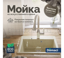 Мойка кухонная Domaci Палермо PR-565-002 бежевая + Жидкое мыло Grass Milana