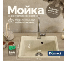 Мойка кухонная Domaci Палермо PR-490-002 бежевая + Жидкое мыло Grass Milana