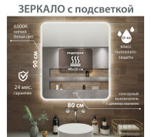 Зеркало Aqua de Marco Amazon 80х90 см, с LED-подсветкой и антизапотевателем