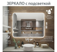 Зеркало Aqua de Marco Amazon 120х80 см, с LED-подсветкой и антизапотевателем