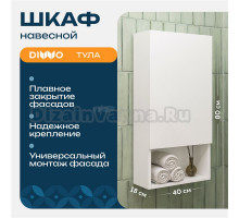 Шкаф DIWO Тула 40 навесной с открытой полкой, универсальный, 40x80x18 см, белый