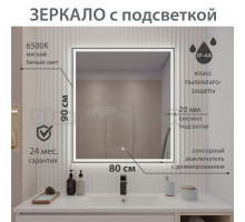 Зеркало Aqua de Marco Carrera 80х90 см, с LED-подсветкой