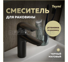 Смеситель для раковины Teymi Hanna, черный матовый T10255