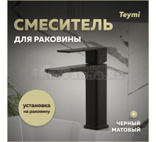 Смеситель для раковины Teymi Lori, черный матовый T10257