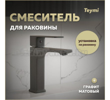 Смеситель для раковины Teymi Lori, графит матовый T10258