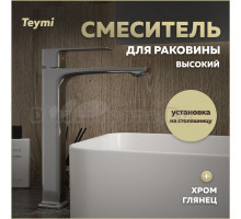 Смеситель для раковины Teymi Lori высокий, хром T10259