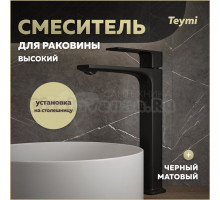 Смеситель для раковины Teymi Lori высокий, черный матовый T10260