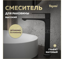 Смеситель для раковины Teymi Lori высокий, графит матовый T10261