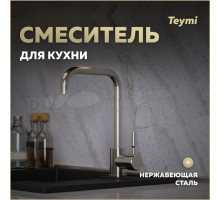 Смеситель для кухни Teymi Helmi, нержавеющая сталь T10262